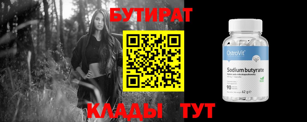 Невинномысск  БУТИРАТ бутандиол  БУТИРАТ  Вход с VPN 