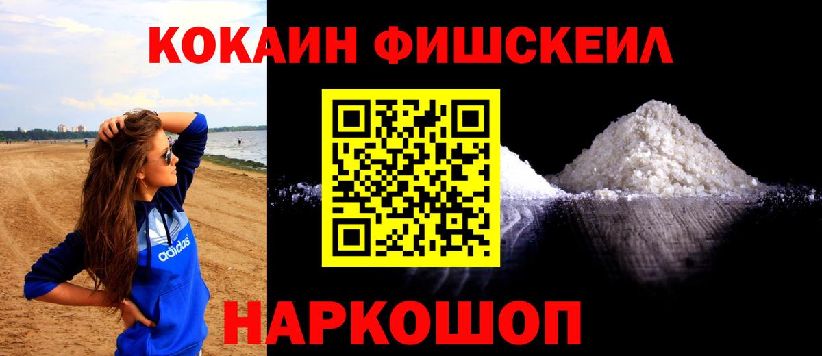 Невинномысск  закладки  Вход с VPN  Кокаин Fish Scale 