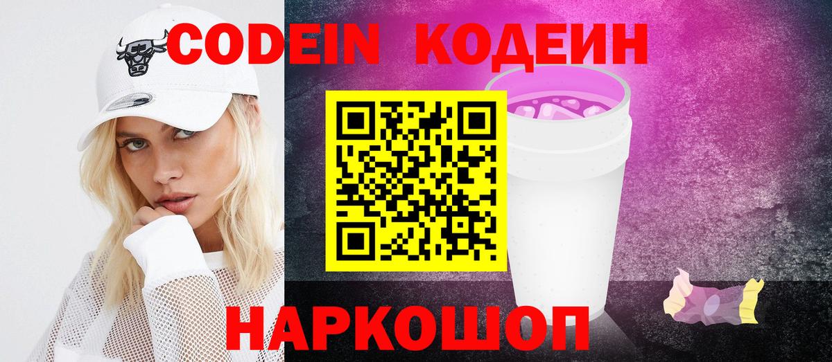 Невинномысск  Кодеин Purple Drank  Вход с VPN 