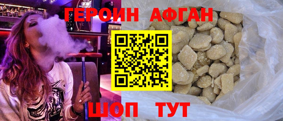 Героин Афган  Вход с VPN  Героин  Невинномысск 